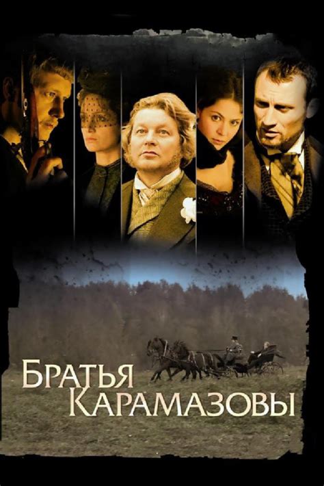 Братья Карамазовы (2009) (Сериал 2009)